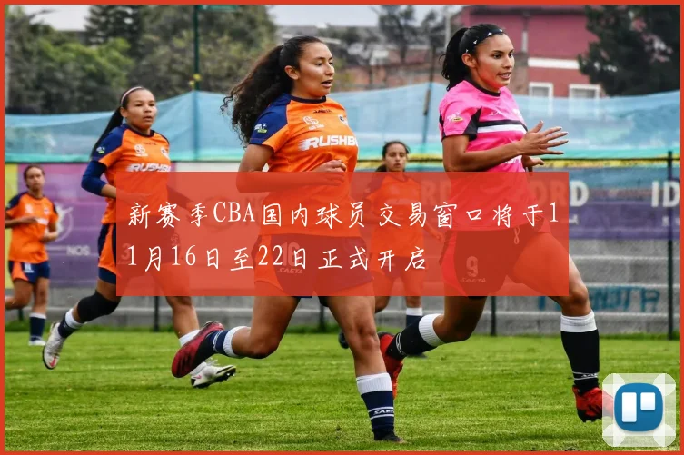 新赛季CBA国内球员交易窗口将于11月16日至22日正式开启