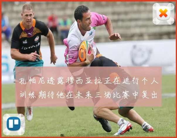 孔帕尼透露穆西亚拉正在进行个人训练期待他在未来三场比赛中复出