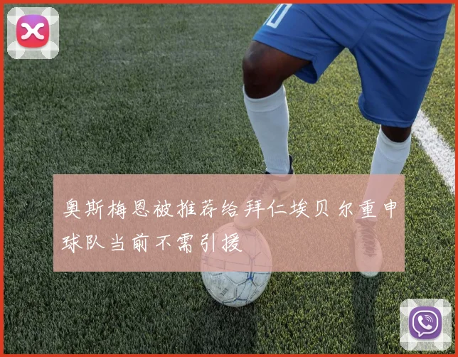 奥斯梅恩被推荐给拜仁埃贝尔重申球队当前不需引援