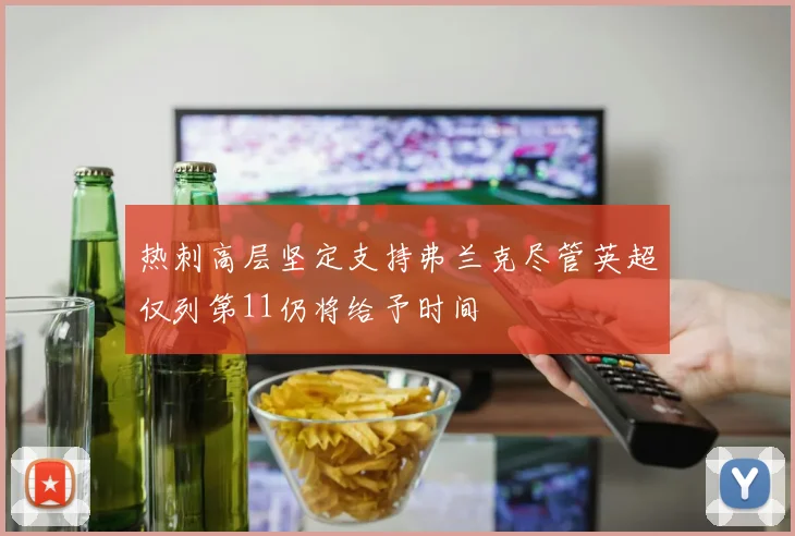 热刺高层坚定支持弗兰克尽管英超仅列第11仍将给予时间
