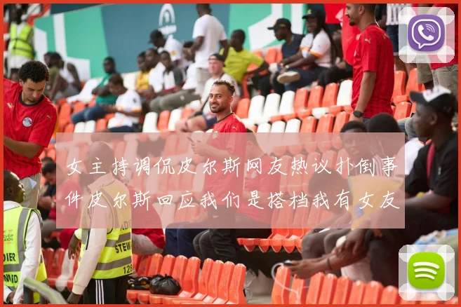 女主持调侃皮尔斯网友热议扑倒事件皮尔斯回应我们是搭档我有女友