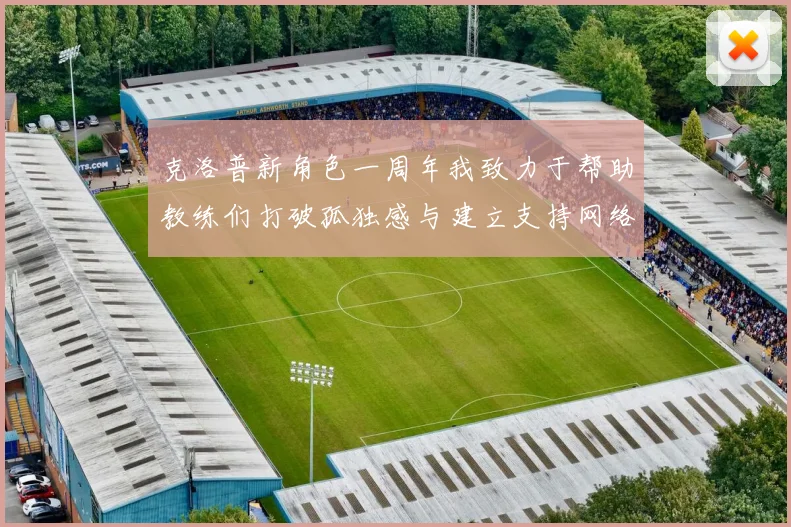 克洛普新角色一周年我致力于帮助教练们打破孤独感与建立支持网络