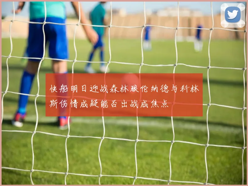 快船明日迎战森林狼伦纳德与科林斯伤情成疑能否出战成焦点