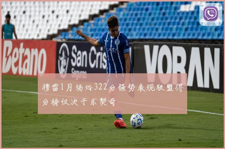 穆雷1月场均322分强势表现联盟得分榜仅次于东契奇