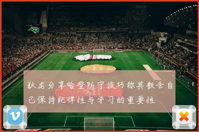 狄龙分享哈登防守技巧称其教会自己保持纪律性与学习的重要性