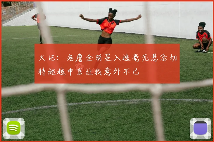 火记：老詹全明星入选毫无悬念切特超越申京让我意外不已