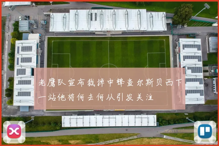 老鹰队宣布裁掉中锋查尔斯贝西下一站他将何去何从引发关注