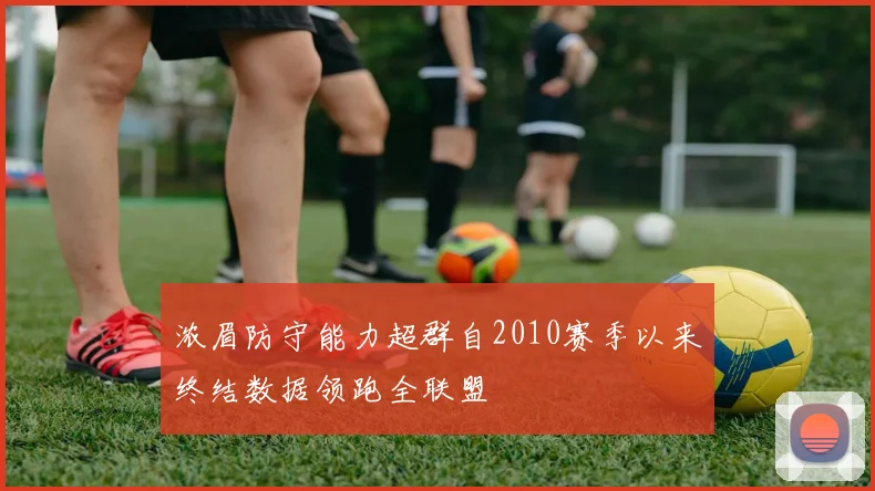 浓眉防守能力超群自2010赛季以来终结数据领跑全联盟